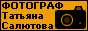 Профессиональный фотограф Татьяна Салютова